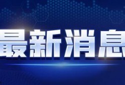 居哥最新爆料消息视频,最新爆料视频深度解析